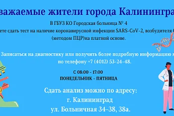В ГБУЗ КО Городская больница № 4 Вы можете сдать тест на наличие коронавирусной инфекции SARS-CoV-2, возбудителя COVID-19  (методом ПЦР) на платной основе.