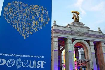 Международная выставка-форум