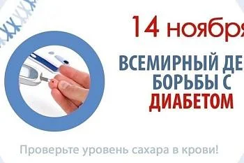 Неделя борьбы с диабетом