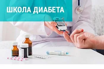 Приглашаем в " Школу сахарного диабета"