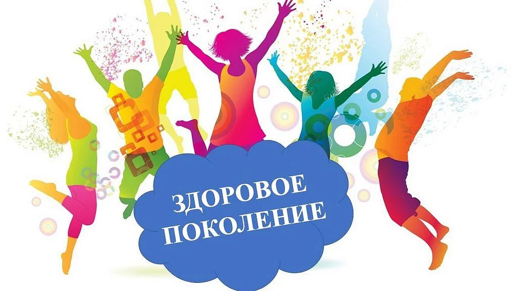 Здоровое поколение Здоровое поколение