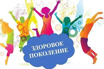 Здоровое поколение