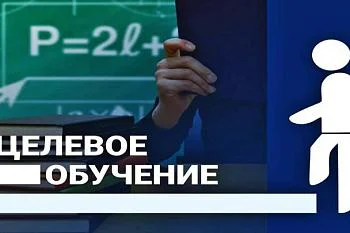 02 июня 2023 года заканчивается прием документов на заключение договоров о целевом обучении!