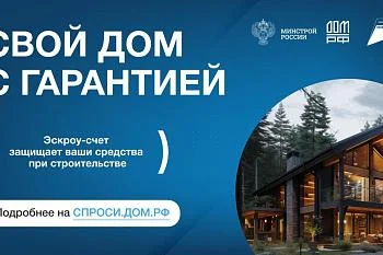 Минстрой разработал механизм для защиты средств граждан при строительстве индивидуальных жилых домов