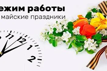 Работа в майские праздники