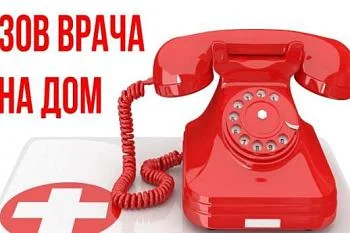 Вызвать врача на дом (взрослое население)