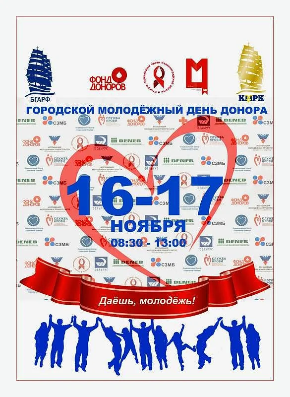 16 и 17 ноября состоится Городской молодежный день донора  16 и 17 ноября состоится Городской молодежный день донора