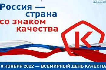 Россия - страна со Знаком качества