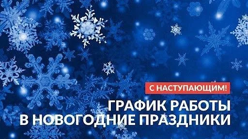 Режим работы в новогодние праздники