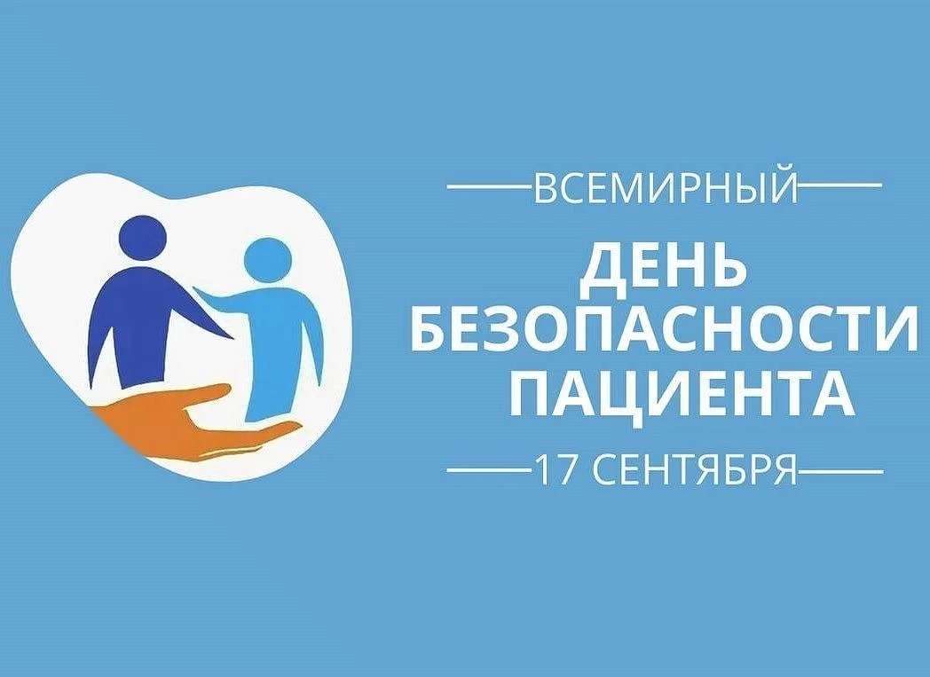 С 15 по 21 сентября в России проходит неделя безопасности пациента и популяризации центров здоровья 