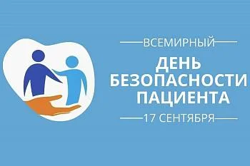 С 15 по 21 сентября в России проходит неделя безопасности пациента и популяризации центров здоровья 