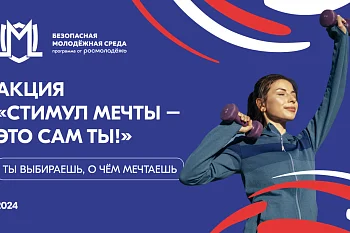 Стимул мечты