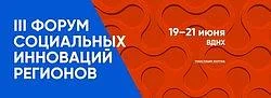 Минздрав России поддерживает Третий Форум социальных инноваций регионов