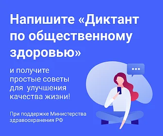 Жителей региона приглашают стать участниками Всероссийского диктанта по общественному здоровью
