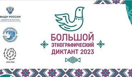 В России стартует Большой этнографический диктант В России стартует Большой этнографический диктант