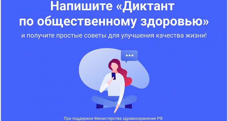 Жителей региона приглашают стать участниками Всероссийского диктанта по общественному здоровью