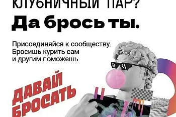 Будь в балансе: в сообществе «Давай бросать» стартовал новый марафон по отказу от никотиновой зависимости